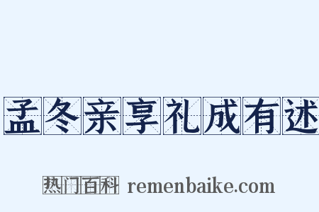 孟冬亲享礼成有述是什么意思的图片